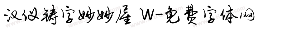 汉仪铸字妙妙屋 W字体转换